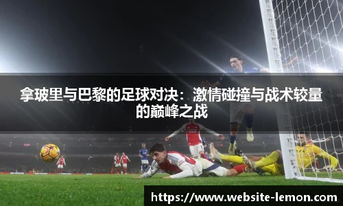 拿玻里与巴黎的足球对决：激情碰撞与战术较量的巅峰之战