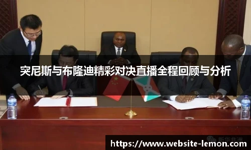 突尼斯与布隆迪精彩对决直播全程回顾与分析