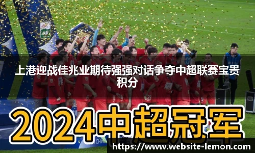 上港迎战佳兆业期待强强对话争夺中超联赛宝贵积分