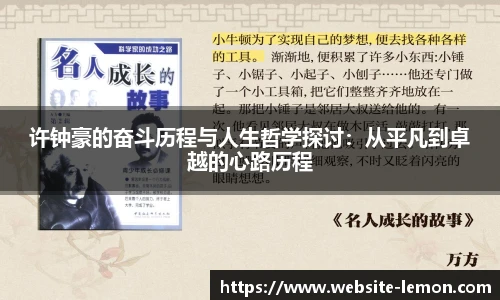 许钟豪的奋斗历程与人生哲学探讨：从平凡到卓越的心路历程