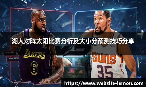 湖人对阵太阳比赛分析及大小分预测技巧分享