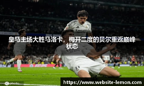 皇马主场大胜马洛卡，梅开二度的贝尔重返巅峰状态