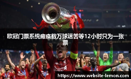 欧冠门票系统瘫痪数万球迷苦等12小时只为一张票