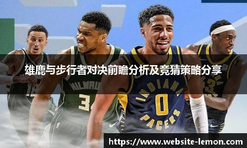 雄鹿与步行者对决前瞻分析及竞猜策略分享