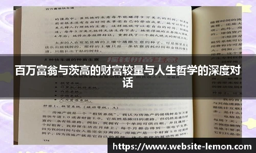 百万富翁与茨高的财富较量与人生哲学的深度对话