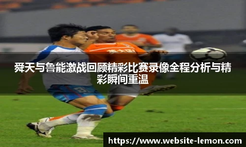 舜天与鲁能激战回顾精彩比赛录像全程分析与精彩瞬间重温