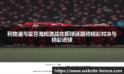 利物浦与霍芬海姆激战在即球迷期待精彩对决与精彩进球