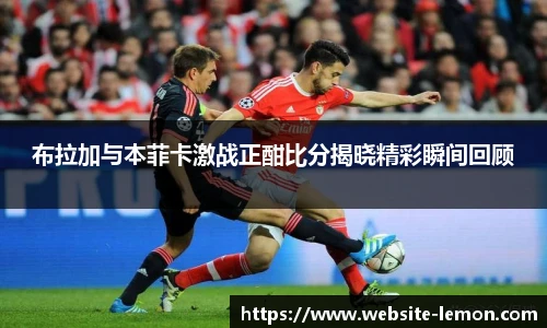 布拉加与本菲卡激战正酣比分揭晓精彩瞬间回顾