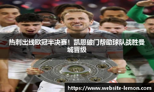 热刺出线欧冠半决赛！凯恩破门帮助球队战胜曼城晋级
