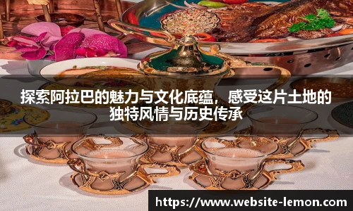 探索阿拉巴的魅力与文化底蕴，感受这片土地的独特风情与历史传承