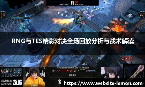 RNG与TES精彩对决全场回放分析与战术解读