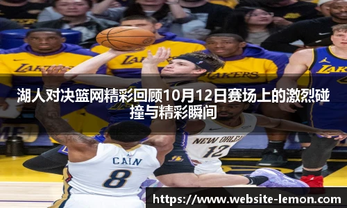 湖人对决篮网精彩回顾10月12日赛场上的激烈碰撞与精彩瞬间