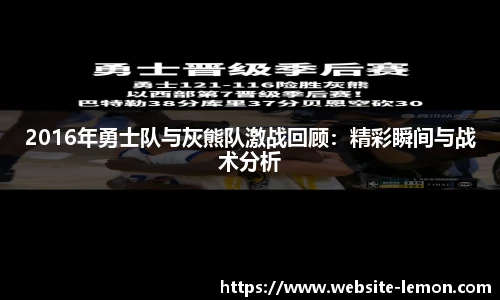 2016年勇士队与灰熊队激战回顾：精彩瞬间与战术分析