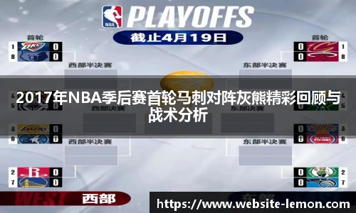 2017年NBA季后赛首轮马刺对阵灰熊精彩回顾与战术分析