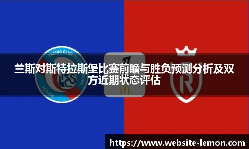 兰斯对斯特拉斯堡比赛前瞻与胜负预测分析及双方近期状态评估