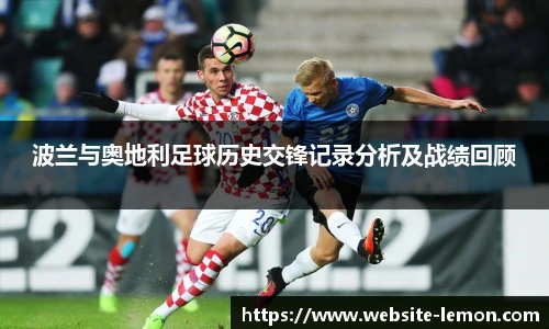 波兰与奥地利足球历史交锋记录分析及战绩回顾