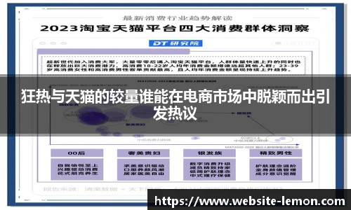 狂热与天猫的较量谁能在电商市场中脱颖而出引发热议