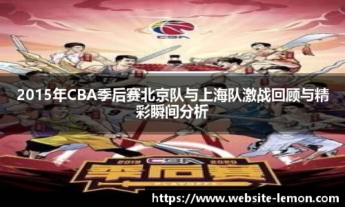 2015年CBA季后赛北京队与上海队激战回顾与精彩瞬间分析