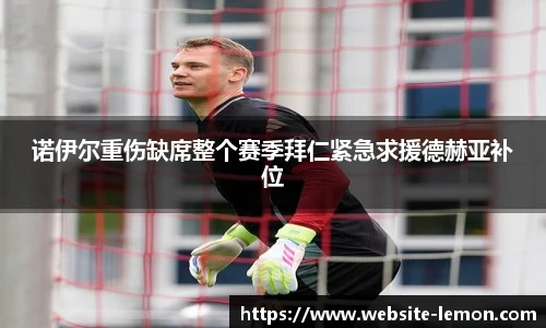 诺伊尔重伤缺席整个赛季拜仁紧急求援德赫亚补位