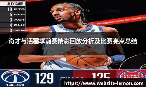 奇才与活塞季前赛精彩回放分析及比赛亮点总结