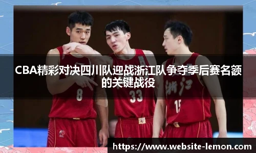 CBA精彩对决四川队迎战浙江队争夺季后赛名额的关键战役