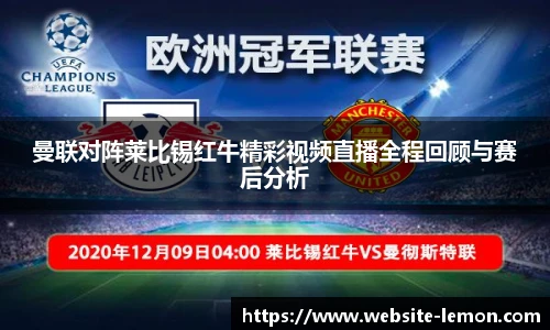 曼联对阵莱比锡红牛精彩视频直播全程回顾与赛后分析