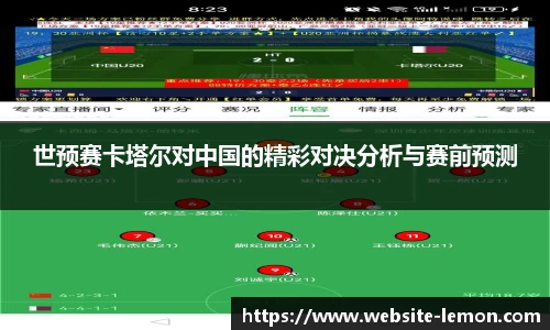 世预赛卡塔尔对中国的精彩对决分析与赛前预测