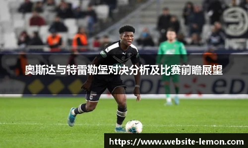 奥斯达与特雷勒堡对决分析及比赛前瞻展望