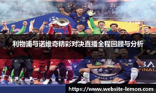 利物浦与诺维奇精彩对决直播全程回顾与分析