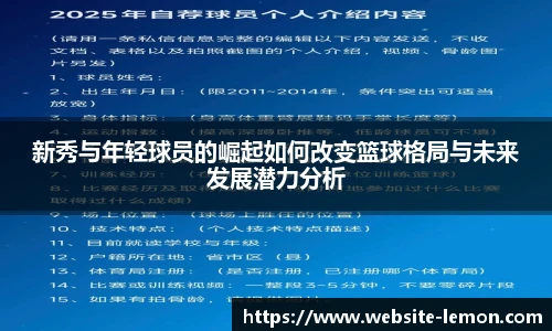 新秀与年轻球员的崛起如何改变篮球格局与未来发展潜力分析