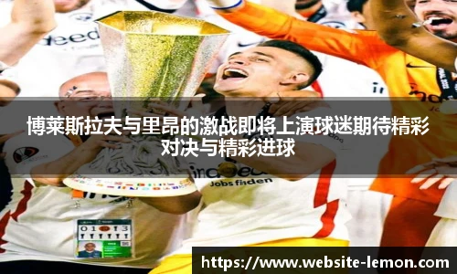 博莱斯拉夫与里昂的激战即将上演球迷期待精彩对决与精彩进球