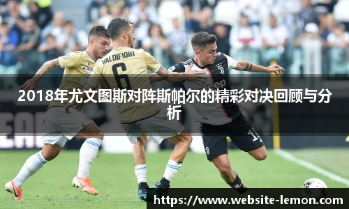 2018年尤文图斯对阵斯帕尔的精彩对决回顾与分析